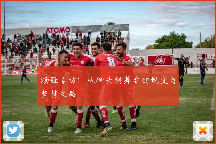 杨强专访：从街头到舞台的蜕变与坚持之路