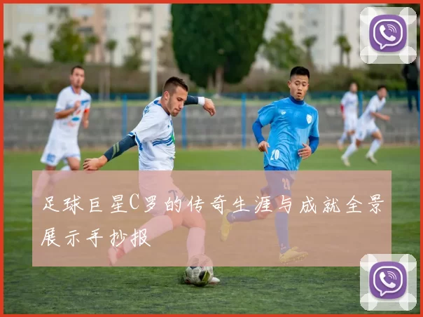 足球巨星C罗的传奇生涯与成就全景展示手抄报