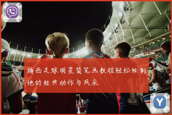 梅西足球明星简笔画教程轻松绘制他的经典动作与风采