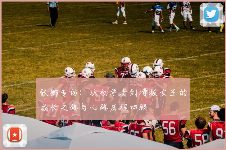 张娜专访：从初学者到滑板女王的成长之路与心路历程回顾