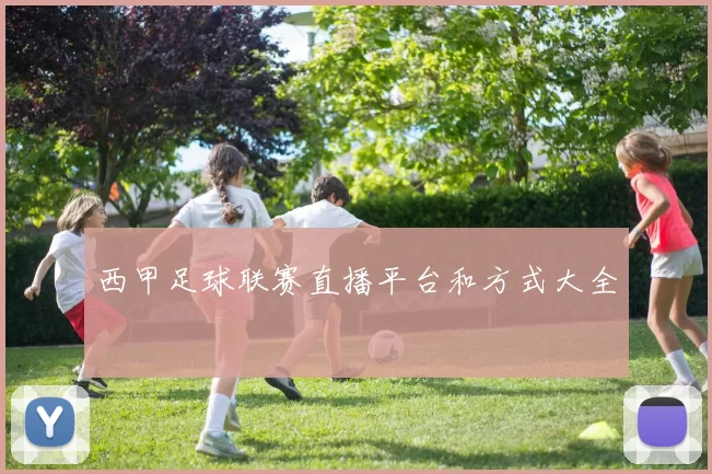 西甲足球联赛直播平台和方式大全