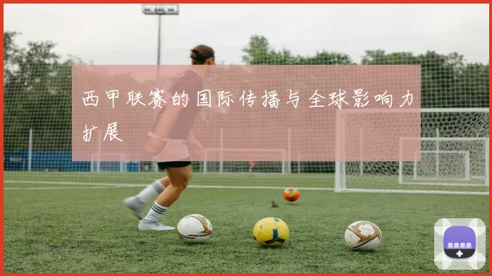西甲联赛的国际传播与全球影响力扩展