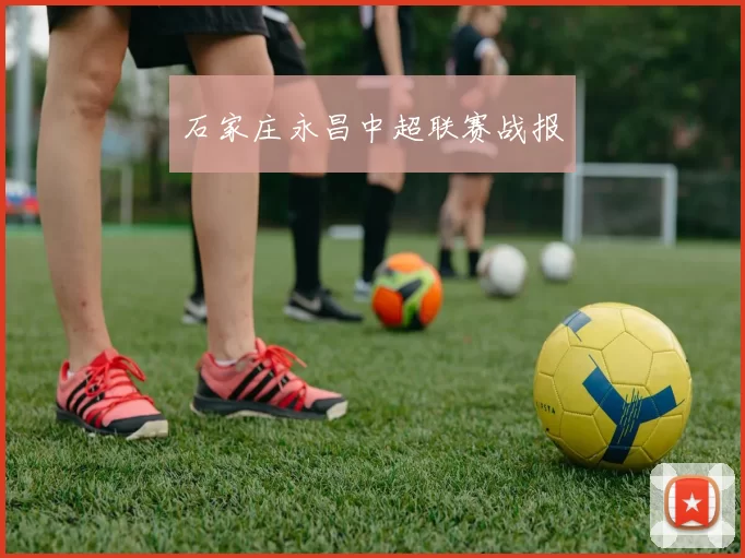 石家庄永昌中超联赛战报