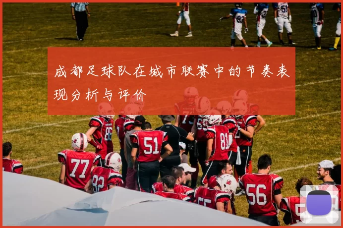 成都足球队在城市联赛中的节奏表现分析与评价