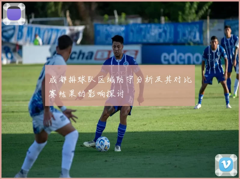 成都排球队区域防守分析及其对比赛结果的影响探讨