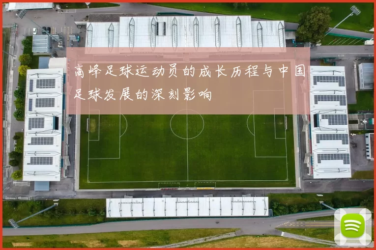 高峰足球运动员的成长历程与中国足球发展的深刻影响