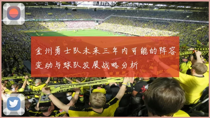 金州勇士队未来三年内可能的阵容变动与球队发展战略分析