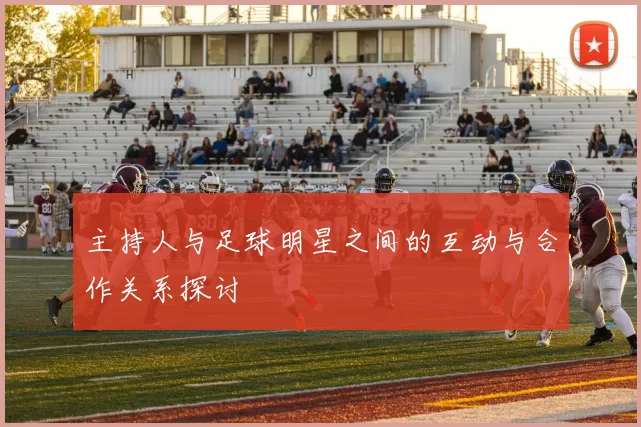 主持人与足球明星之间的互动与合作关系探讨