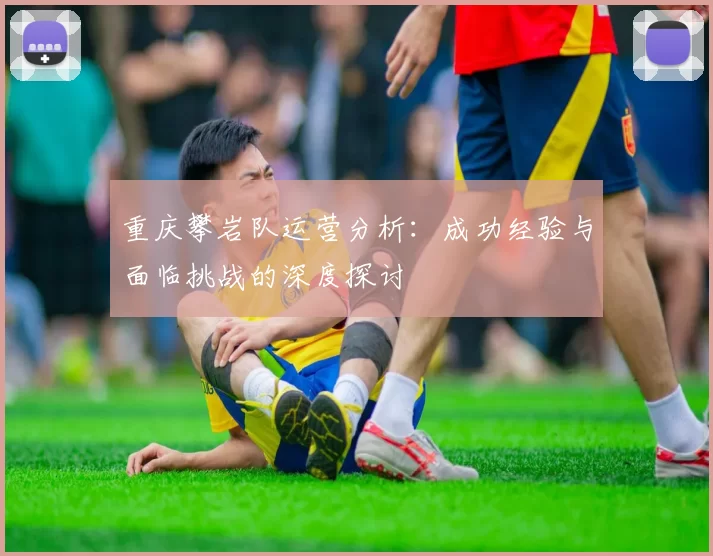 重庆攀岩队运营分析：成功经验与面临挑战的深度探讨