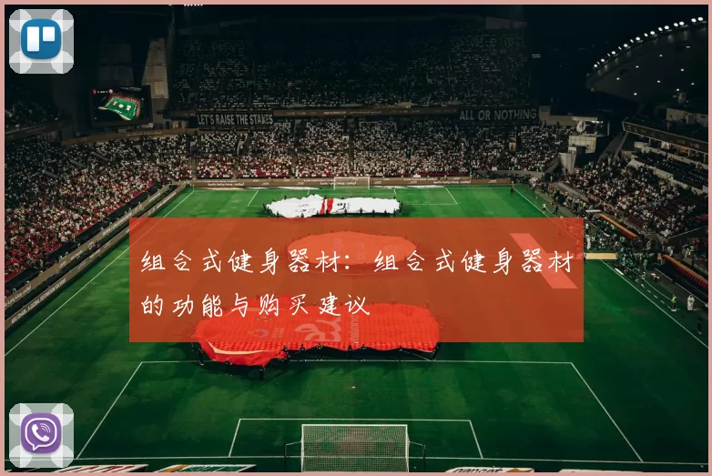 组合式健身器材：组合式健身器材的功能与购买建议