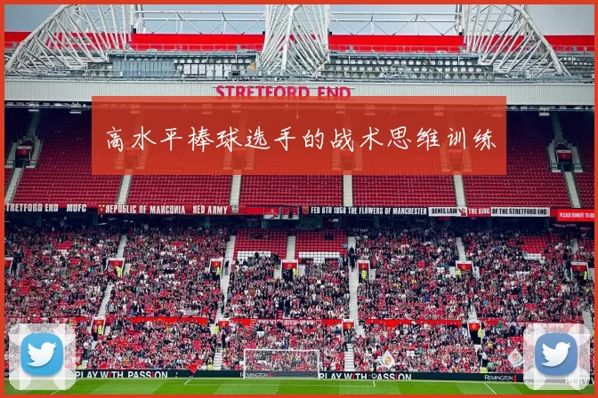 高水平棒球选手的战术思维训练