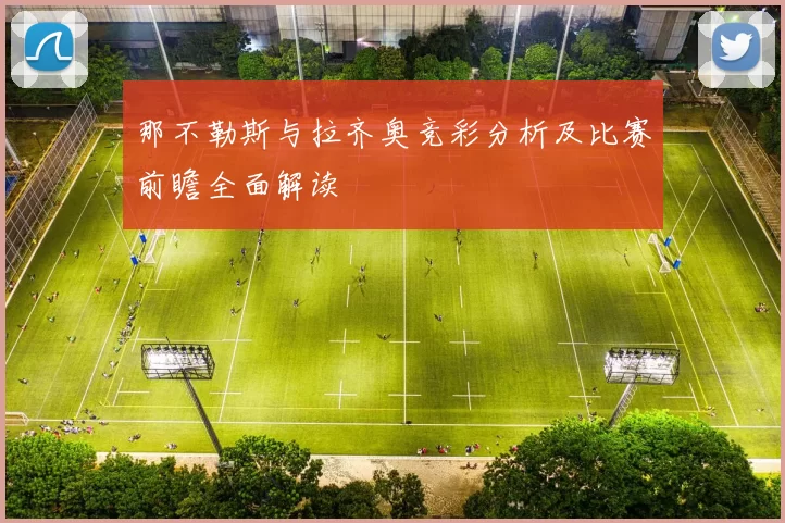 那不勒斯与拉齐奥竞彩分析及比赛前瞻全面解读