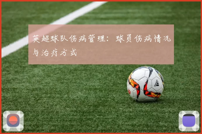 英超球队伤病管理：球员伤病情况与治疗方式