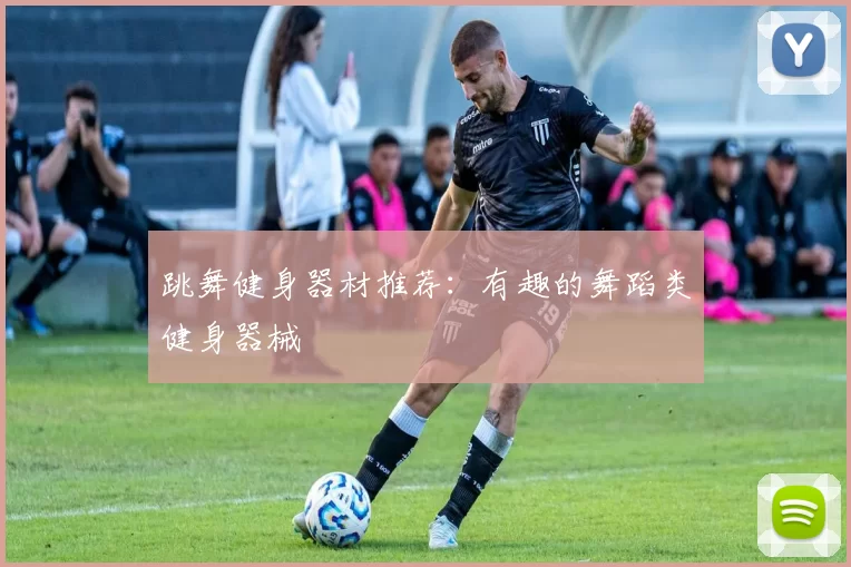 跳舞健身器材推荐：有趣的舞蹈类健身器械