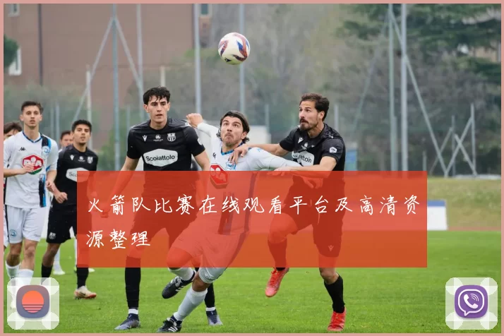 火箭队比赛在线观看平台及高清资源整理