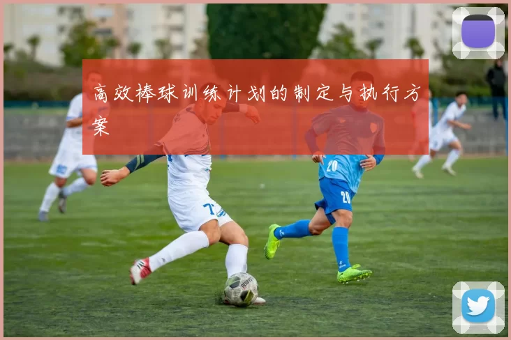 高效棒球训练计划的制定与执行方案