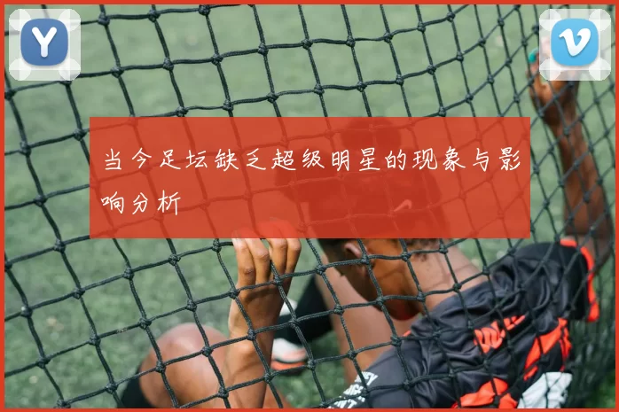 当今足坛缺乏超级明星的现象与影响分析