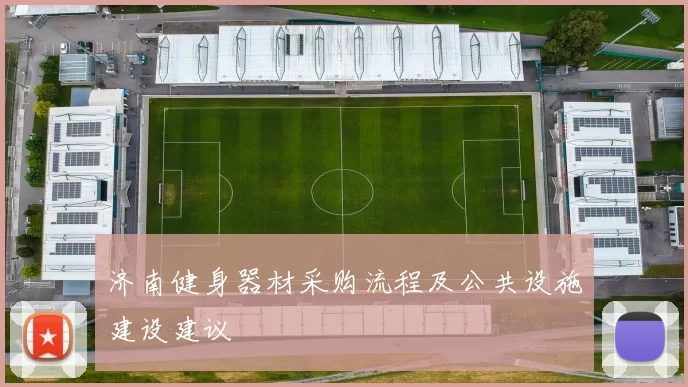 济南健身器材采购流程及公共设施建设建议