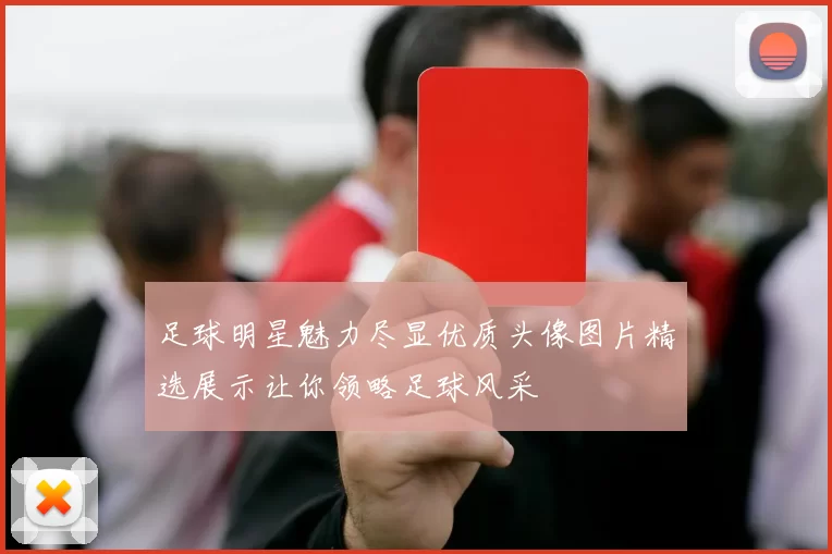 足球明星魅力尽显优质头像图片精选展示让你领略足球风采