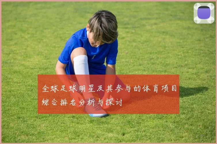 全球足球明星及其参与的体育项目综合排名分析与探讨