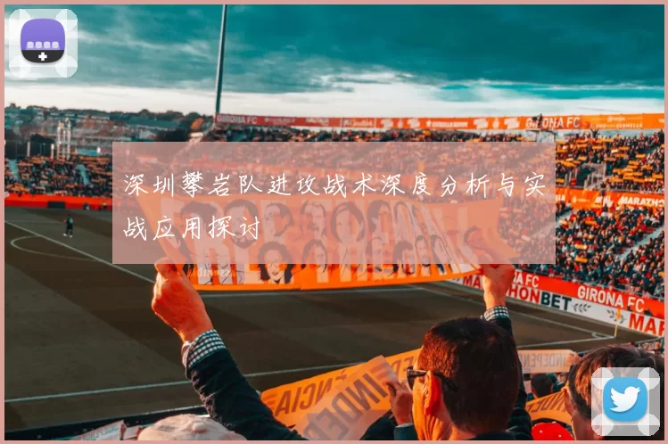 深圳攀岩队进攻战术深度分析与实战应用探讨