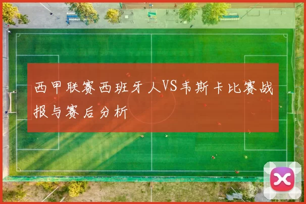 西甲联赛西班牙人VS韦斯卡比赛战报与赛后分析