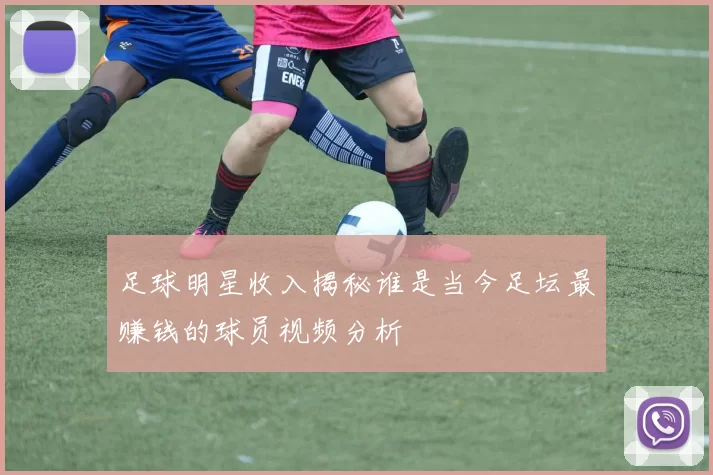 足球明星收入揭秘谁是当今足坛最赚钱的球员视频分析