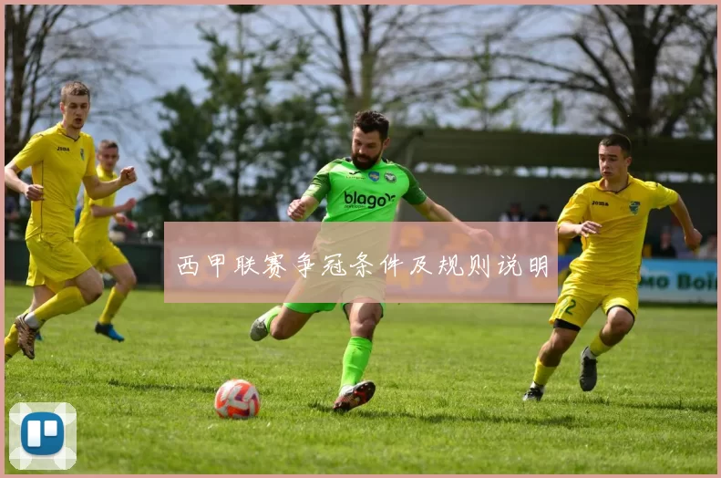西甲联赛争冠条件及规则说明
