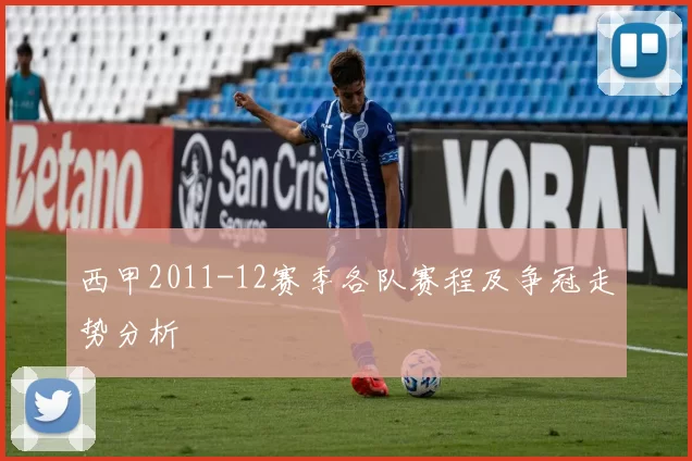 西甲2011-12赛季各队赛程及争冠走势分析