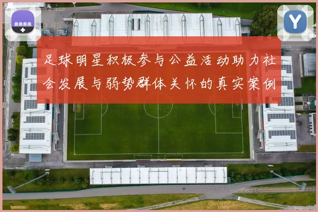 足球明星积极参与公益活动助力社会发展与弱势群体关怀的真实案例