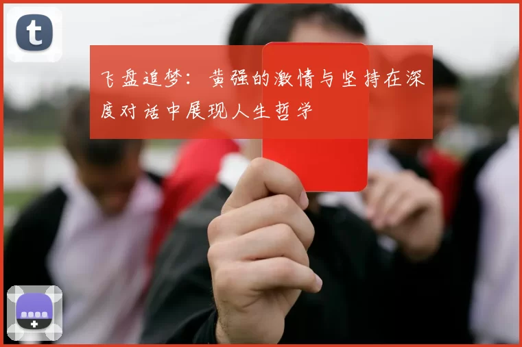 飞盘追梦：黄强的激情与坚持在深度对话中展现人生哲学