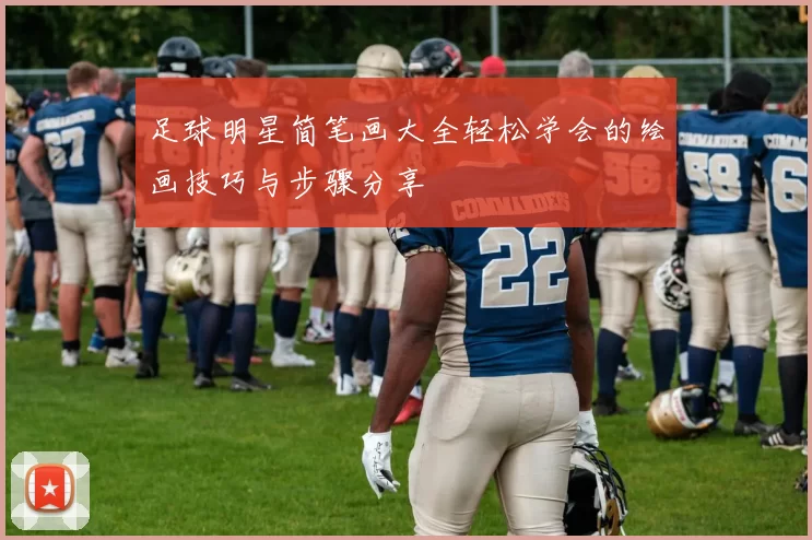 足球明星简笔画大全轻松学会的绘画技巧与步骤分享