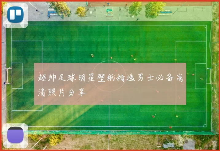 超帅足球明星壁纸精选男士必备高清照片分享