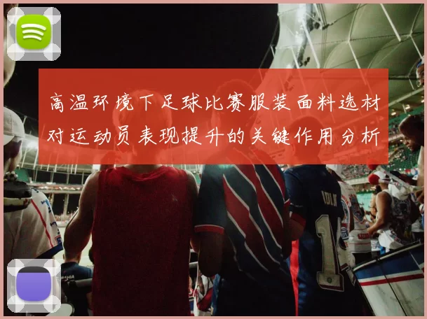 高温环境下足球比赛服装面料选材对运动员表现提升的关键作用分析