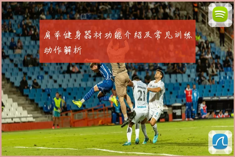肩举健身器材功能介绍及常见训练动作解析