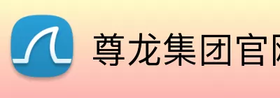 尊龙集团官网入口 logo